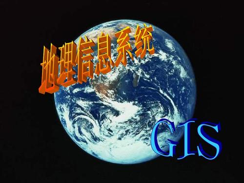 關(guān)于地理信息系統(tǒng)工程的基礎(chǔ)知識