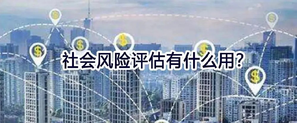 昌樂社會(huì)穩(wěn)定性風(fēng)險(xiǎn)評(píng)估哪家好？